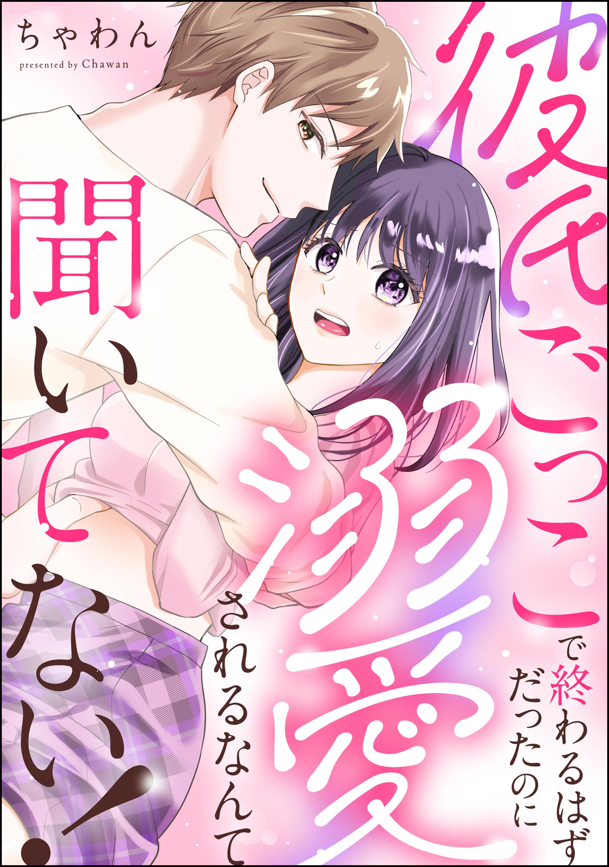 彼氏ごっこで終わるはずだったのに溺愛されるなんて聞いてない！（単話版）