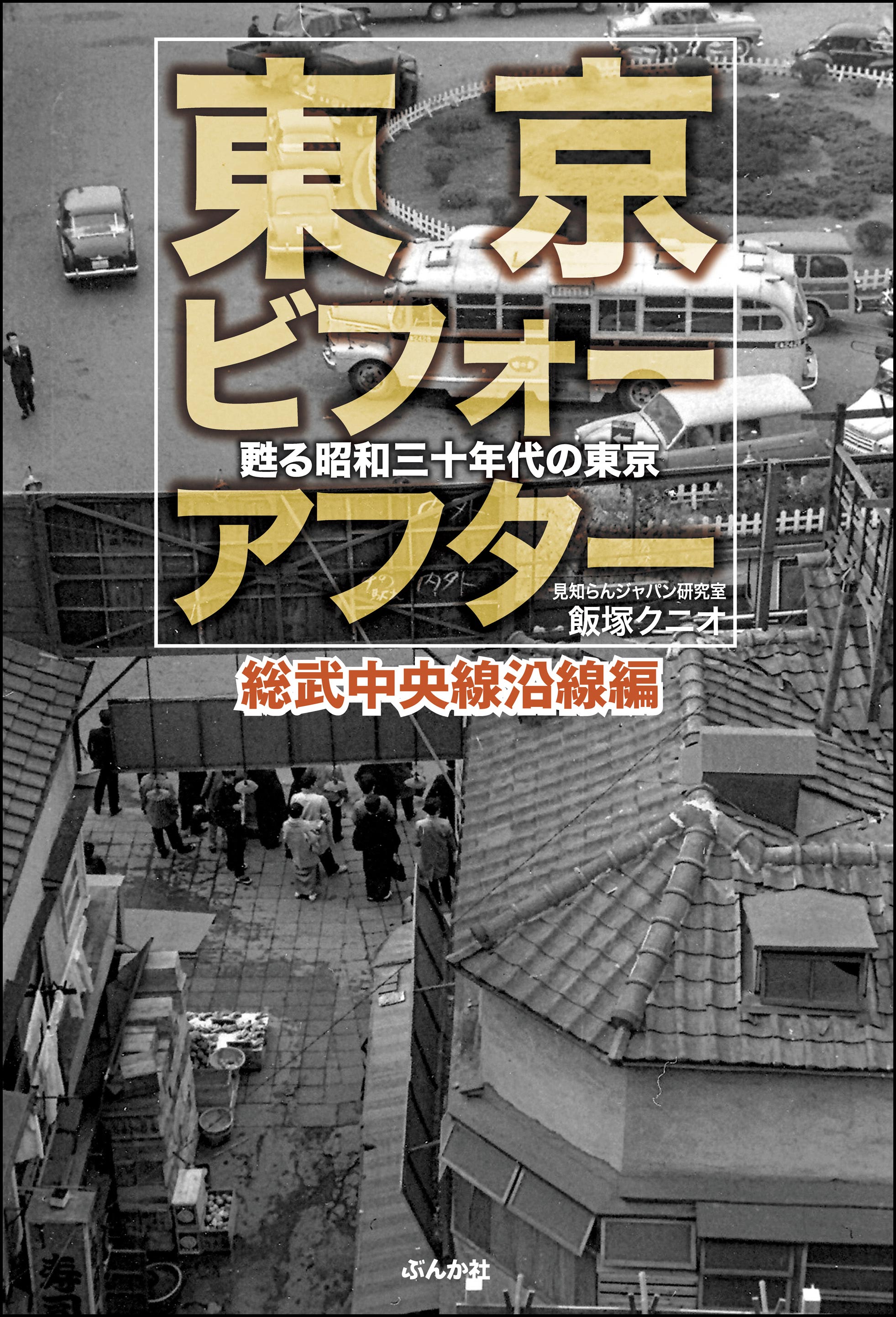 東京ビフォーアフター 甦る昭和三十年代の東京 総武中央線沿線編