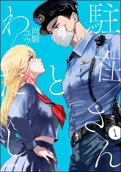 駐在さんとわたし（分冊版） 