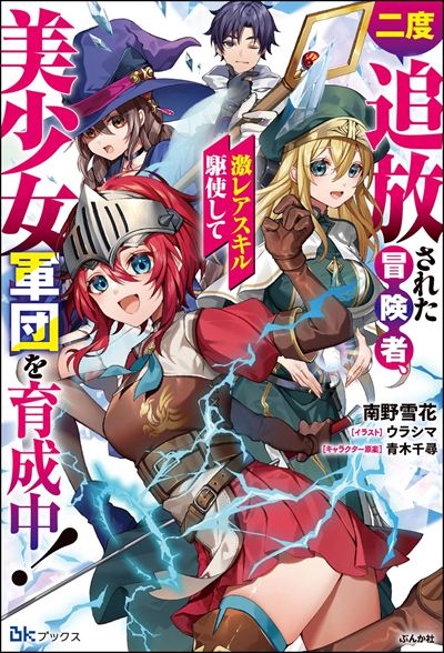 【小説】二度追放された冒険者、激レアスキル駆使して美少女軍団を育成中！ 