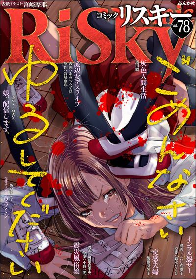 comic RiSky(リスキー) Vol.78 ごめんなさいゆるしてください