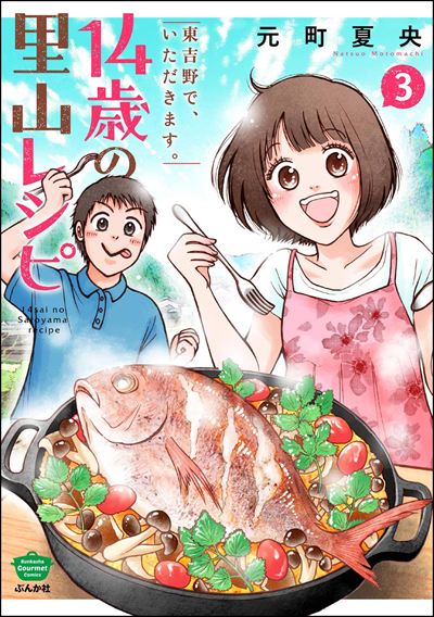 14歳の里山レシピ 東吉野で、いただきます。 （3）
