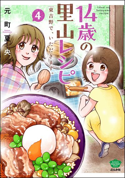 14歳の里山レシピ 東吉野で、いただきます。 （4）