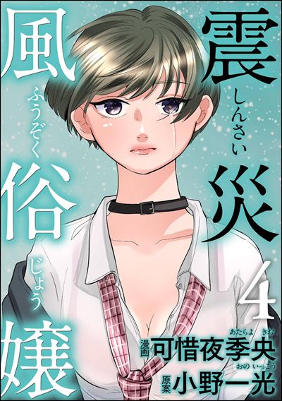 震災風俗嬢 （4）