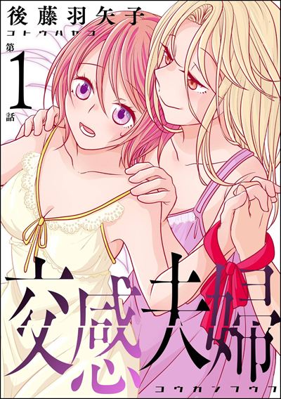 交感夫婦（分冊版） 