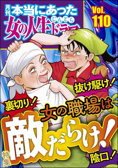 本当にあった女の人生ドラマ Vol.110 裏切り！ 抜け駆け！ 陰口！ 女の職場は敵だらけ！