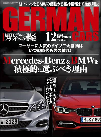 GERMAN CARS【ジャーマンカーズ】2022年12月号