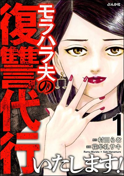 モラハラ夫の復讐代行いたします！ （1）