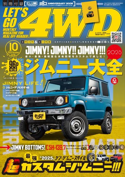 レッツゴー4WD　2025年10月号