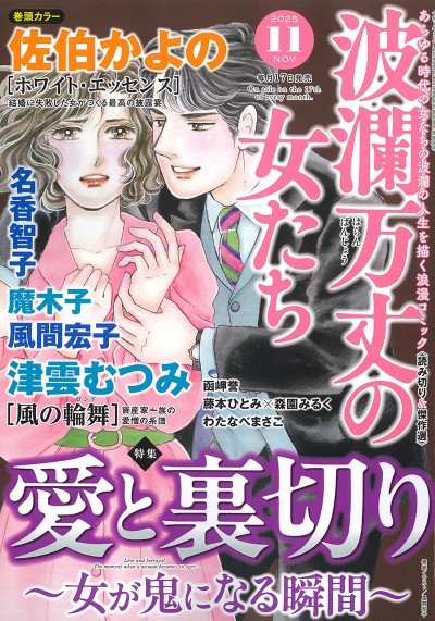 波瀾万丈の女たち　2025年11月号