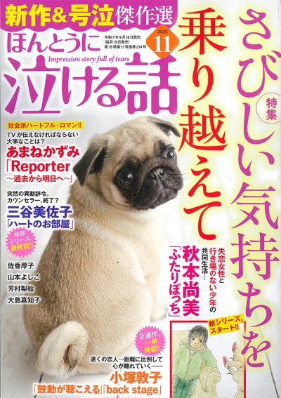 ほんとうに泣ける話 2025年11月号