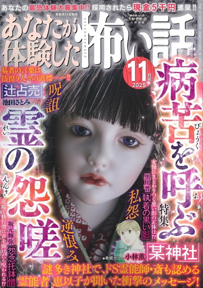 あなたが体験した怖い話 2025年11月号