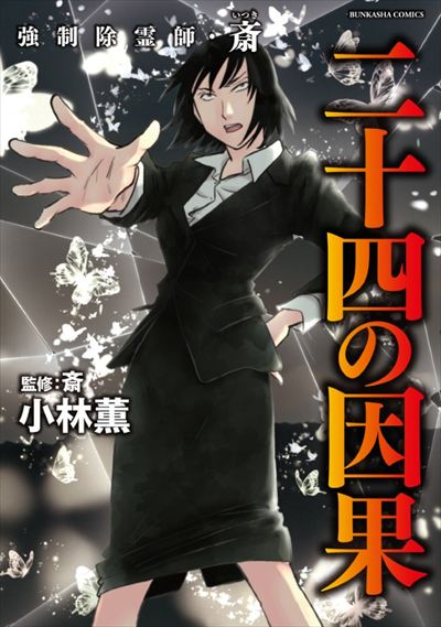 強制除霊師・斎　二十四の因果