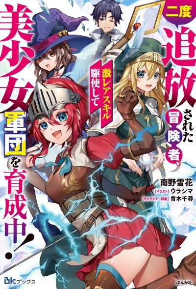 二度追放された冒険者、激レアスキル駆使して美少女軍団を育成中！