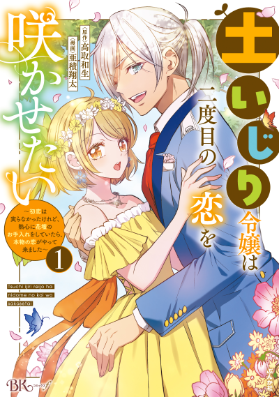 指一本触れられない鉄壁令嬢と猛毒公爵の初恋リベンジ コミック版 （1