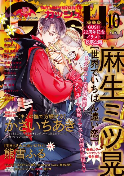GUSH 2025年10月号