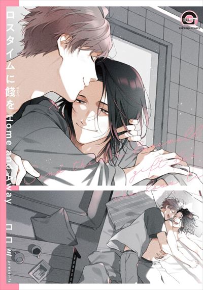 ロスタイムに餞を Home and Away