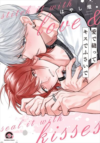 愛で縫ってキスでふさいで