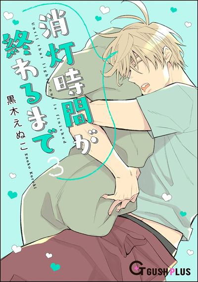 消灯時間が終わるまで 3