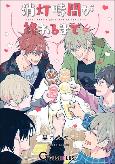 消灯時間が終わるまで 4