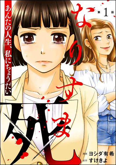 なりすま死 ～あんたの人生、私にちょうだい～（分冊版） 