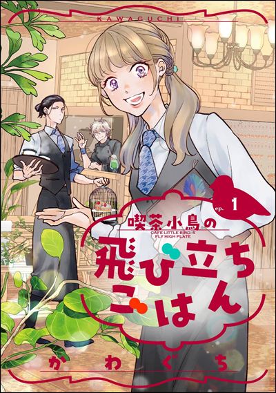 喫茶小鳥の飛び立ちごはん（分冊版） 