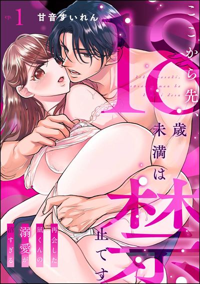 ここから先、18歳未満は禁止です 再会した凪くんの溺愛が沼すぎる（分冊版） 