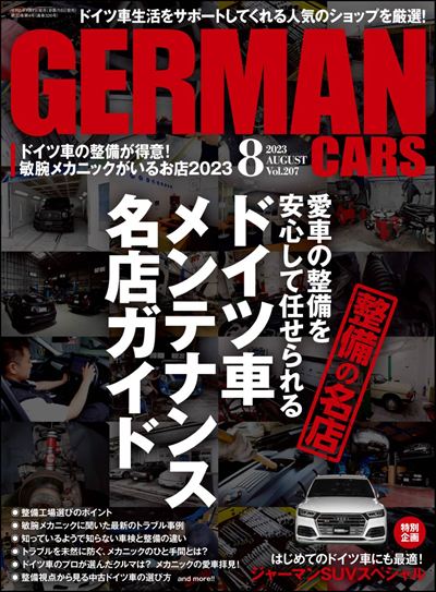 GERMAN CARS【ジャーマンカーズ】2023年8月号 [雑誌]