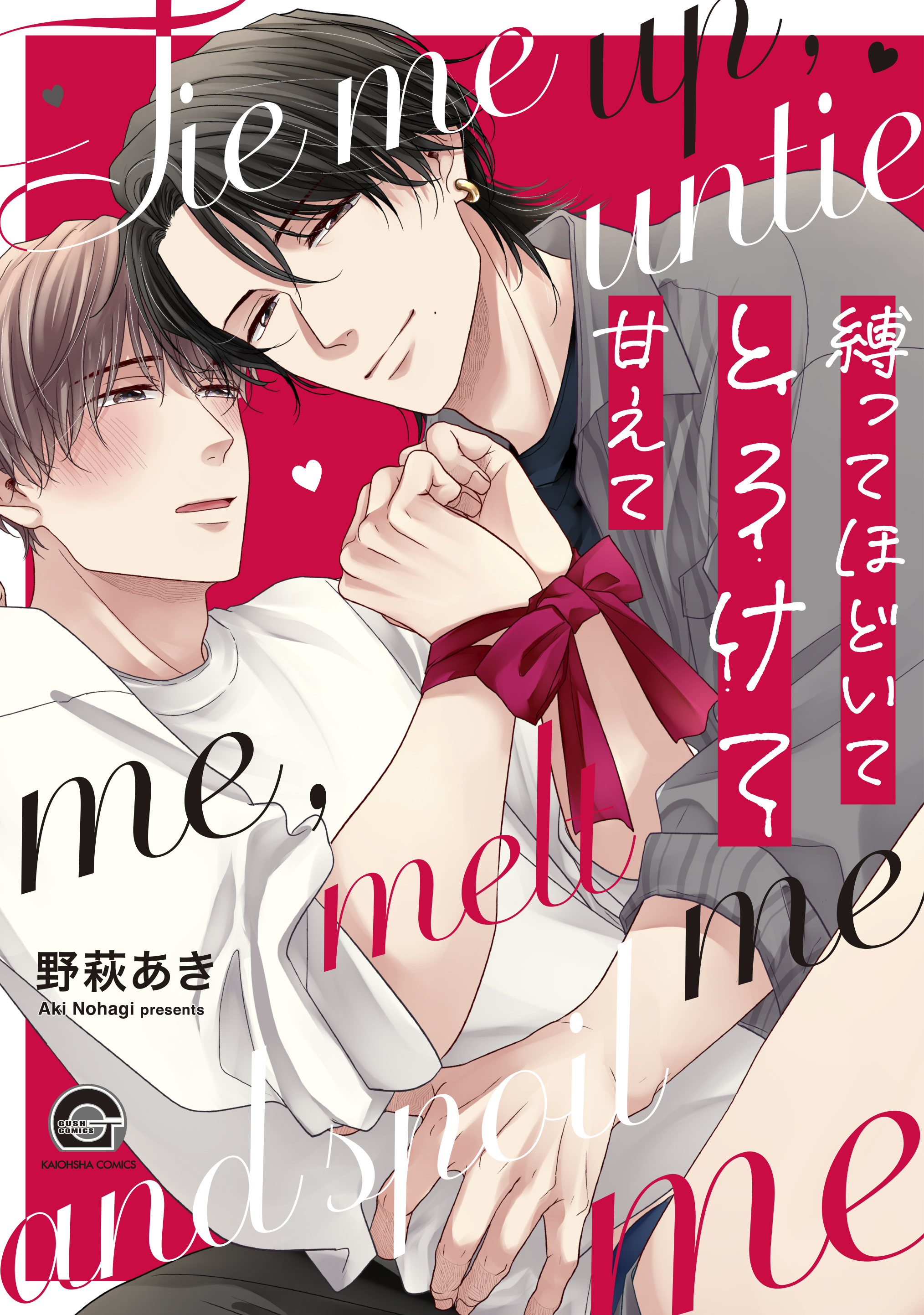 Tie Me Up, Untie Me, Melt Me, Spoil Me