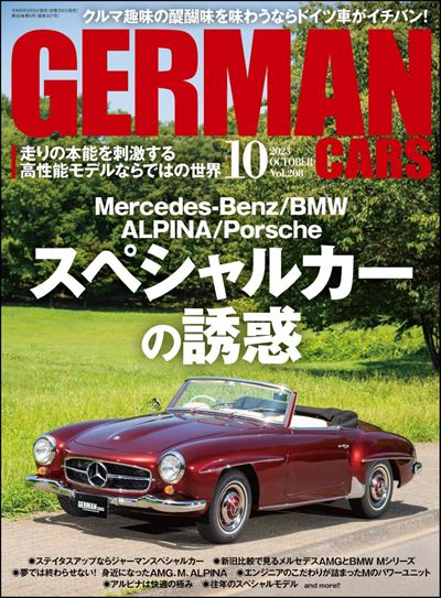GERMAN CARS【ジャーマンカーズ】2023年10月号 [雑誌]