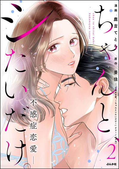 ちゃんと、シたいだけ。～不感症恋愛～ （2）