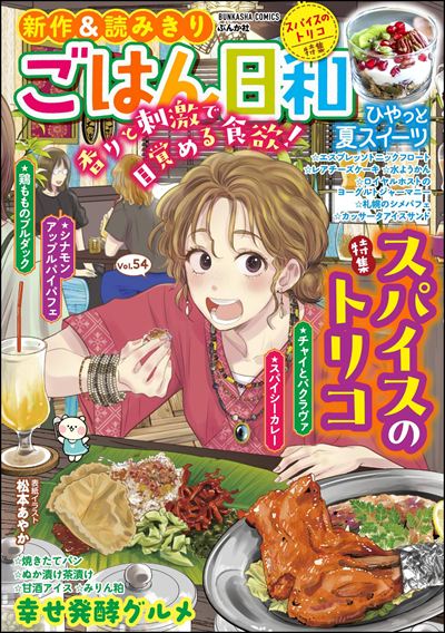 ごはん日和 Vol.54 スパイスのトリコ