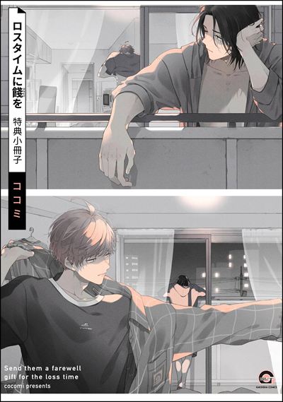 ロスタイムに餞を 特典小冊子