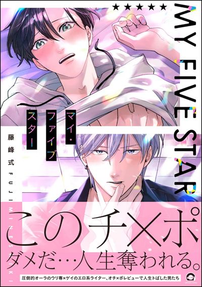 マイ・ファイブスター 