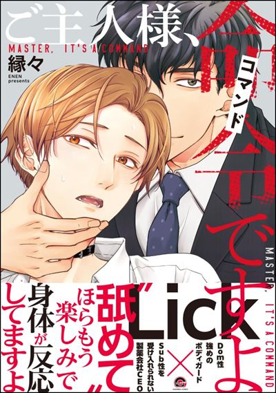 ご主人様、命令ですよ 