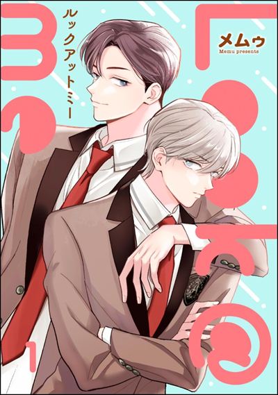 Look＠me（分冊版） 