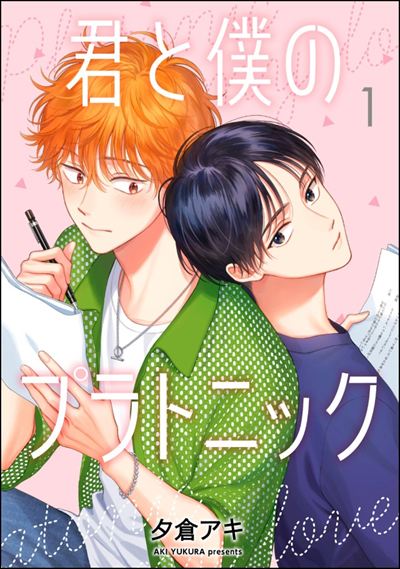 君と僕のプラトニック（分冊版） 