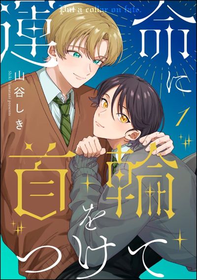 運命に首輪をつけて（分冊版） 