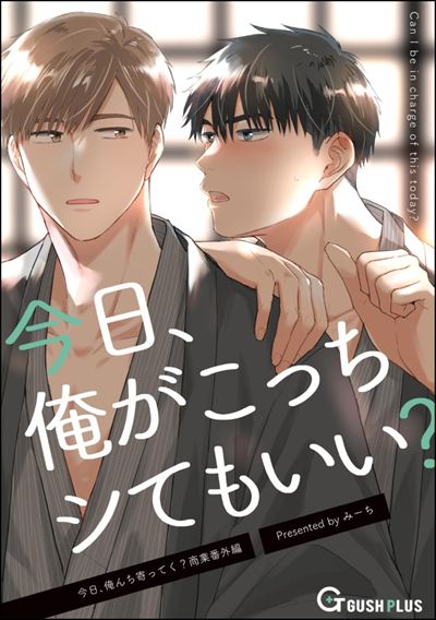 今日、俺がこっちシてもいい？