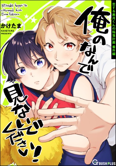 俺のなんで見ないでください！