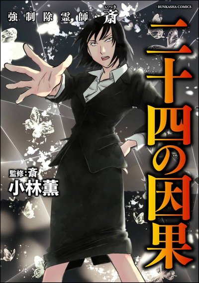 強制除霊師・斎 （16） 二十四の因果