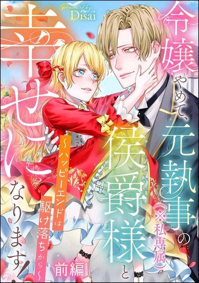 離婚予定の契約婚なのに、冷酷公爵様に執着されています （3） | 株式