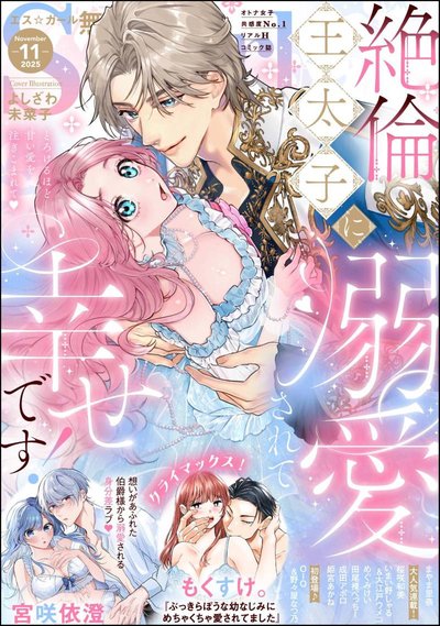 無敵恋愛S*girl 2025年11月号