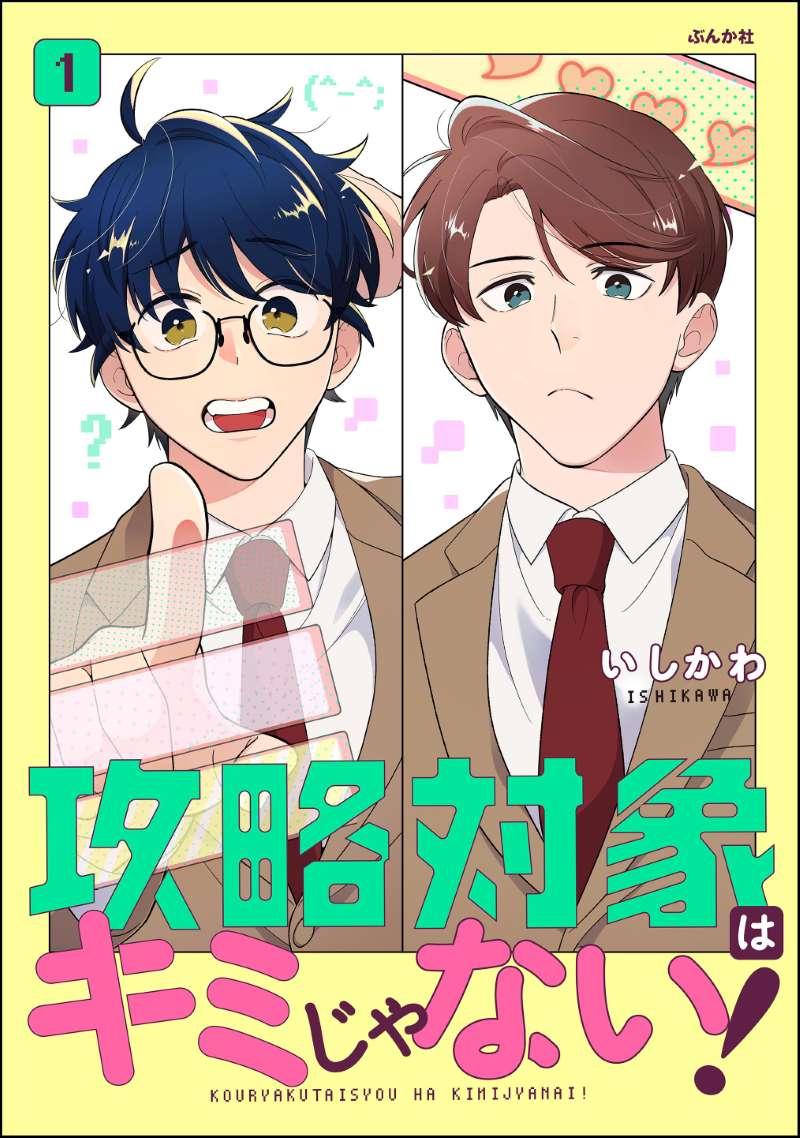 攻略対象はキミじゃない！ （1）