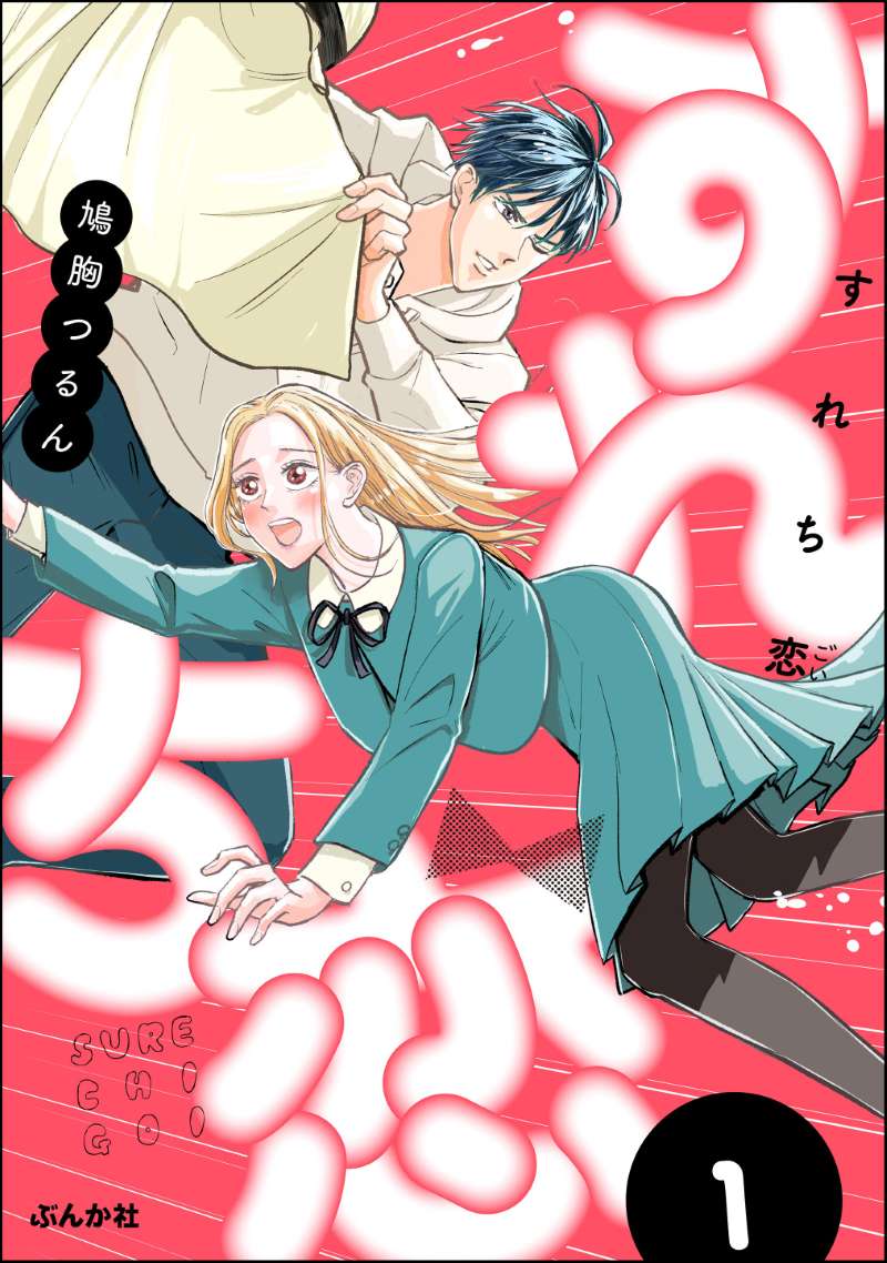 すれち恋 （1） 