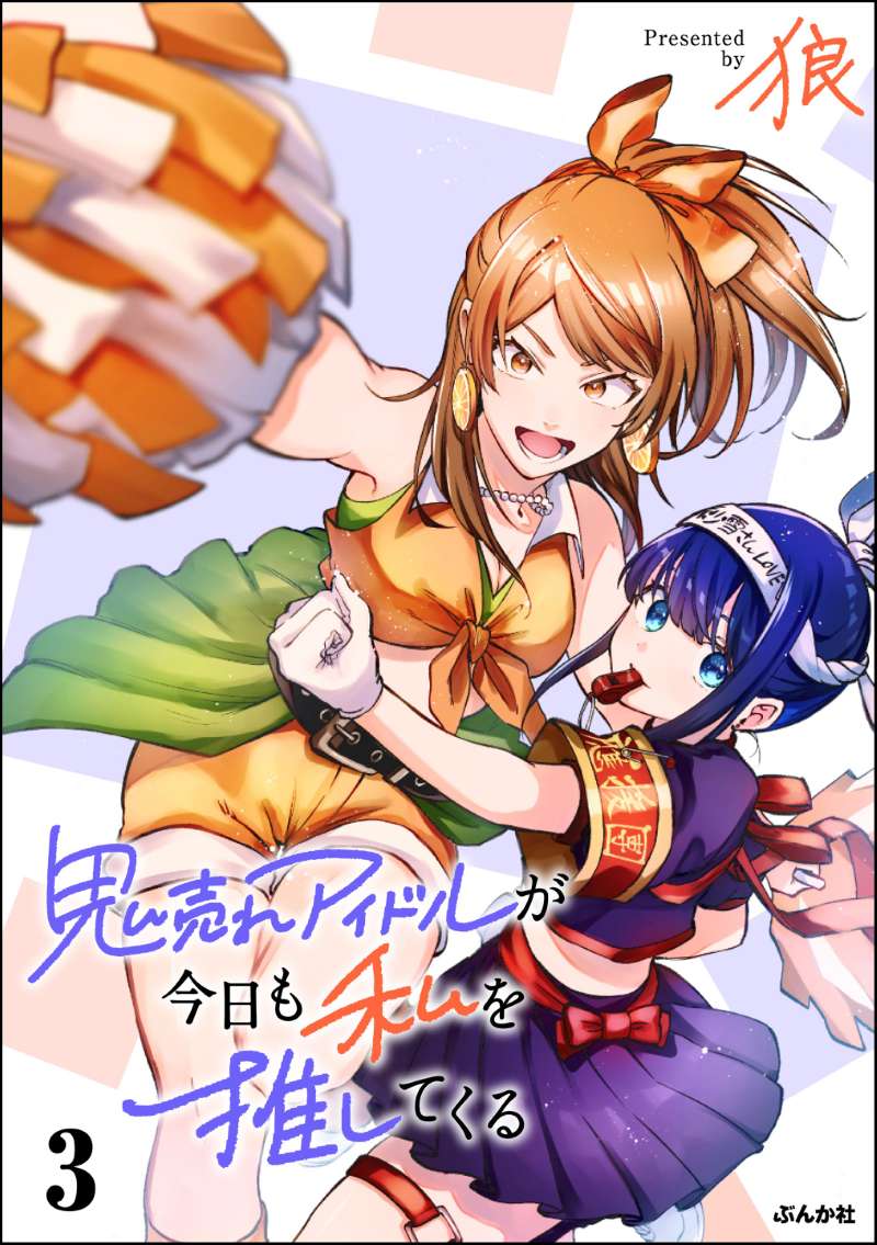 鬼売れアイドルが今日も私を推してくる （3） 