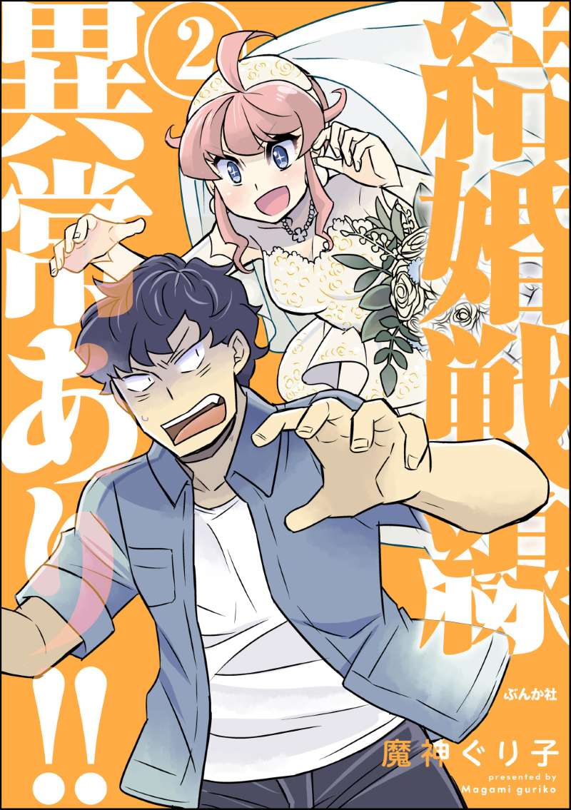 結婚戦線異常あり!! （2） 