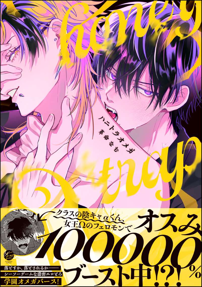 ハニトラオメガ