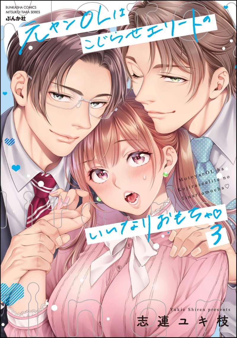 元ヤンOLはこじらせエリートのいいなりおもちゃ （3）