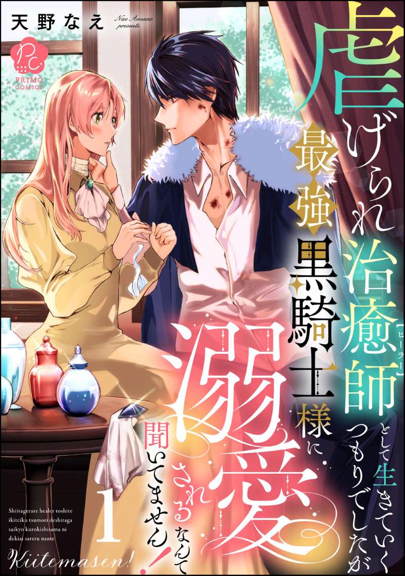 虐げられ治癒師として生きていくつもりでしたが最強黒騎士様に溺愛されるなんて聞いてません！ （1） 